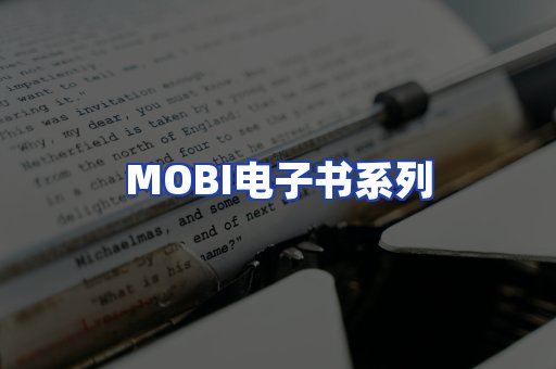 MOBI电子书系列